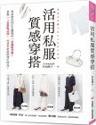 杉山律子《活用私服質感穿搭：專家教你找出衣櫃裡的「必備配角服」，掌握「三色搭配法則」，用基本款就能穿出時尚！》瑞麗美人國際媒體