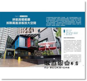 漂亮家居編輯部《圖解貨櫃商業空間設計：全台第一本貨櫃屋全解析，從法規、價格、施工到設計，四大關鍵、一次解決！》麥浩斯