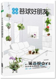 張滋佳《綠色飯糰 苔球好朋友》麥浩斯