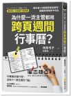 田島弓子《為什麼一流主管都用跨頁週間行事曆？：做主管，行事曆要像指揮塔，讓團隊領導事半功倍》核果文化