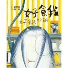 《好餓好餓好餓》巴巴文化