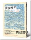 西島知宏《創意思考：不是花時間就有好創意！向廣告鬼才學高效思考法》台灣東販