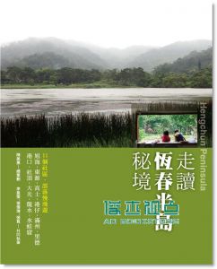 《走讀恆春半島祕境: 旭海‧東源‧高士‧港仔‧滿州‧》
