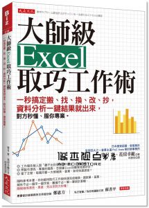 大師級Excel取巧工作術 [大是]