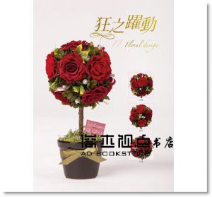 不凋花藝設計篇(盒裝) [旗林]