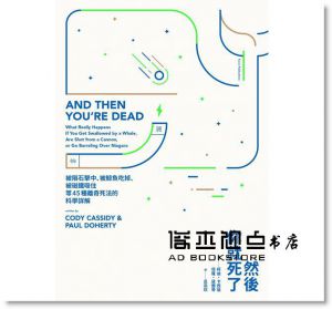 柯迪・卡西迪, 保羅・道爾蒂《然後你就死了：被隕石擊中、被鯨魚吃掉、被磁鐵吸住等45種離奇死法的科學詳解》臉譜
