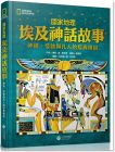 《國家地理 埃及神話故事：神祇、怪物與凡人的經典傳說》大石