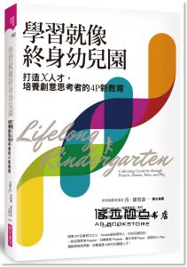 米契爾．瑞斯尼克《學習就像終身幼兒園：打造X人才，培養創意思考者的4P新教育》親子天下