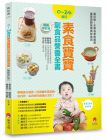 楊忠偉, 陳開湧, 楊惠貞, 林志哲《0～24個月素食寶寶副食品營養全書暢銷修訂版》 新手父母