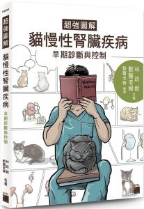 超強圖解貓慢性腎臟疾病早期診斷與控制旗標