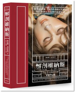 喬安娜．埃本斯坦《解剖維納斯：腐壞與美麗，150具凝視十九世紀死亡迷戀以及遐想的永恆女神》麥田