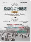 Edwin Lefèvre《股票作手回憶錄 下 (註解版)》寰宇