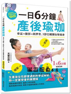 克爾亞樹《一日6分鐘產後瑜珈》{樂友文化]