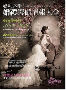 婚秒必爭！婚禮籌備情報大全 [旗林][造型編輯小組]