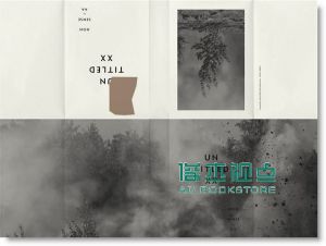 聶永真《不妥: 聶永真雜文集》自轉星球