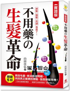 山田佳弘《不用藥の生髮革命【實證版】關鍵5招救回毛囊》蘋果屋