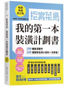  i室設圈│漂亮家居編輯部   拒當菜鳥 我的第一本裝潢計劃書【暢銷典藏修訂版】：100種裝潢事件180個裝修名詞小百科一次學會 麥浩斯