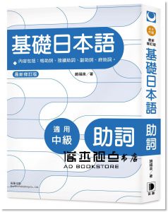 趙福泉《基礎日本語：助詞（最新修訂版）》 [笛藤]