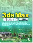 3ds Max遊戲設計師實戰攻略 (附光碟)14[