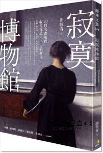 謝哲青《寂寞博物館：20段名畫旅程，收留你說不出口的憂傷》圓神