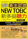 《全新！黃金認證NEW TOEIC新多益聽力模擬試題+2MP3》國際學村