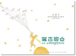 聖-戴克思修伯里《小王子: 最值得珍藏的名家譯本》 自由之丘
