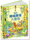 康羅德．梅森《小翻頁大發現: 我的機械原理大發現》 水滴文化