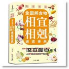 科學食療：全圖解食物相宜相剋速查事典 [新文創]