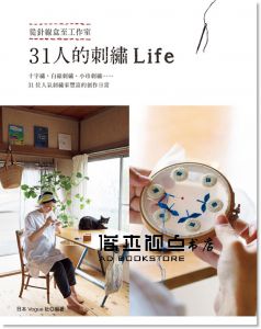 日本VOGUE社《31人的刺繡Life》 [雅書堂]