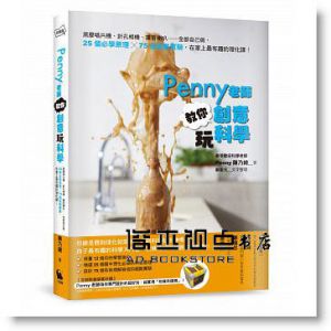 Penny老師教你創意玩科學：黑膠唱片機、針孔相機、擴音喇叭……全部自己做，25個必學原理╳75個超酷實驗，在家上最有趣的理化課！ [小麥田]
