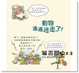 動物通通逃走啦！  [三采][張東君]