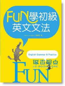 Fun 學初級英文文法 [寂天]