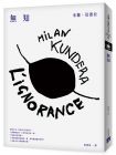 米蘭‧昆德拉《無知【全新版】 L’ignorance》皇冠