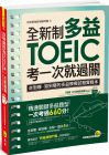 地表最強教學顧問團《全新制多益TOEIC考一次就過關》我識