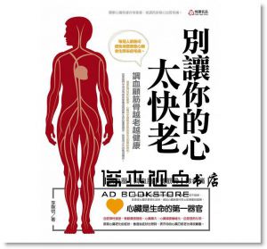 李婉怡《別讓你的心太快老 》[悅讀名品]