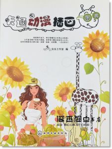 蟲蟲工作室《卡通動漫插畫圖典（附贈光盤）》化學工業出版社