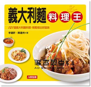 李建軒, 陳建州《 義大利麵料理王》 康鑑文化