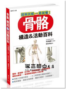 松村天裕, 竹内修《 骨骼 構造＆活動百科》楓葉社文化