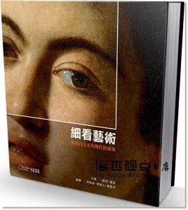 蘇西‧霍吉《細看藝術：揭開百大不朽傑作的祕密》大石國際文化