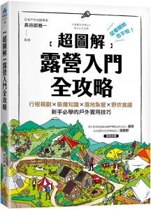 長谷部雅一《【超圖解】露營入門全攻略：從零開始也不怕！行程規劃×裝備知識×選地紮營×野炊食譜，新手必學的戶外實用技巧》蘋果屋