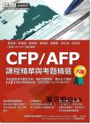 廖慶憲《CFP/AFP課程精華與考題精選(增修訂六版)》