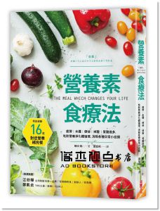 細川桃《營養素食療法：疲勞、水腫、便祕、掉髮、胃酸過多，吃對營養淨化體循環，消除各種日常小症頭》采實文化