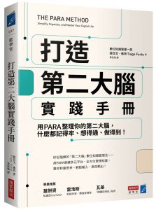  提亞戈．佛特 打造第二大腦實踐手冊：用PARA整理你的第二大腦，什麼都記得牢、想得通、做得到！商業周刊