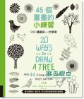 45个画画的小练习: 900种图形一次学会20 Ways to Draw a Tree and 44 Other Nifty Things from Nature