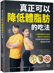 文碩氣, 趙恩緋 真正可以降低體脂肪的吃法：以運動營養學為基礎，健身前中後聰明吃，加速達成增肌減脂的最強飲食攻略 蘋果屋 