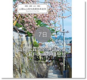 摩那卡, 瓦拉比《用鐵路周遊券輕鬆玩西日本：京阪神奈‧關西‧四國‧山陰山陽‧北陸‧九州》太雅