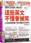 荒井貴和, 武藤克彥 這些英文不懂會被笑：2,500個連美國小學生都會的英文單字【虛擬點讀筆版】(附「Youtor App」內含VRP虛擬點讀筆+1遮色片) 懶鬼子英日語