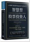 班傑明．葛拉漢, 傑森．茲威格《智慧型股票投資人（全新增訂版）》寰宇