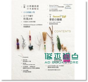 Stitch刺繡誌08 手作好日子！季節の刺繡贈禮計劃