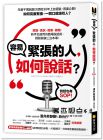 酒井美智雄《容易緊張的人，如何說話？：說話大師教你克服緊張 》核果